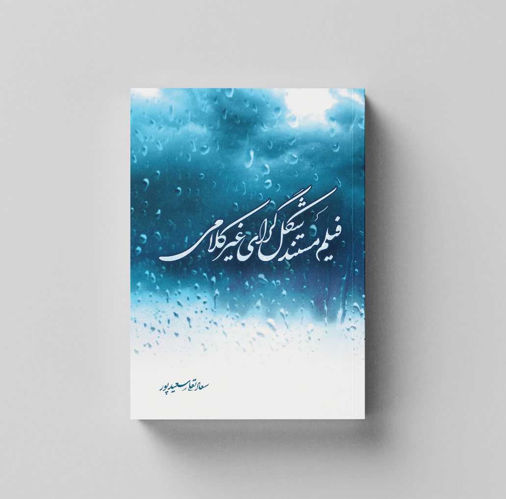 Filme Mostanade Sheklgaray1