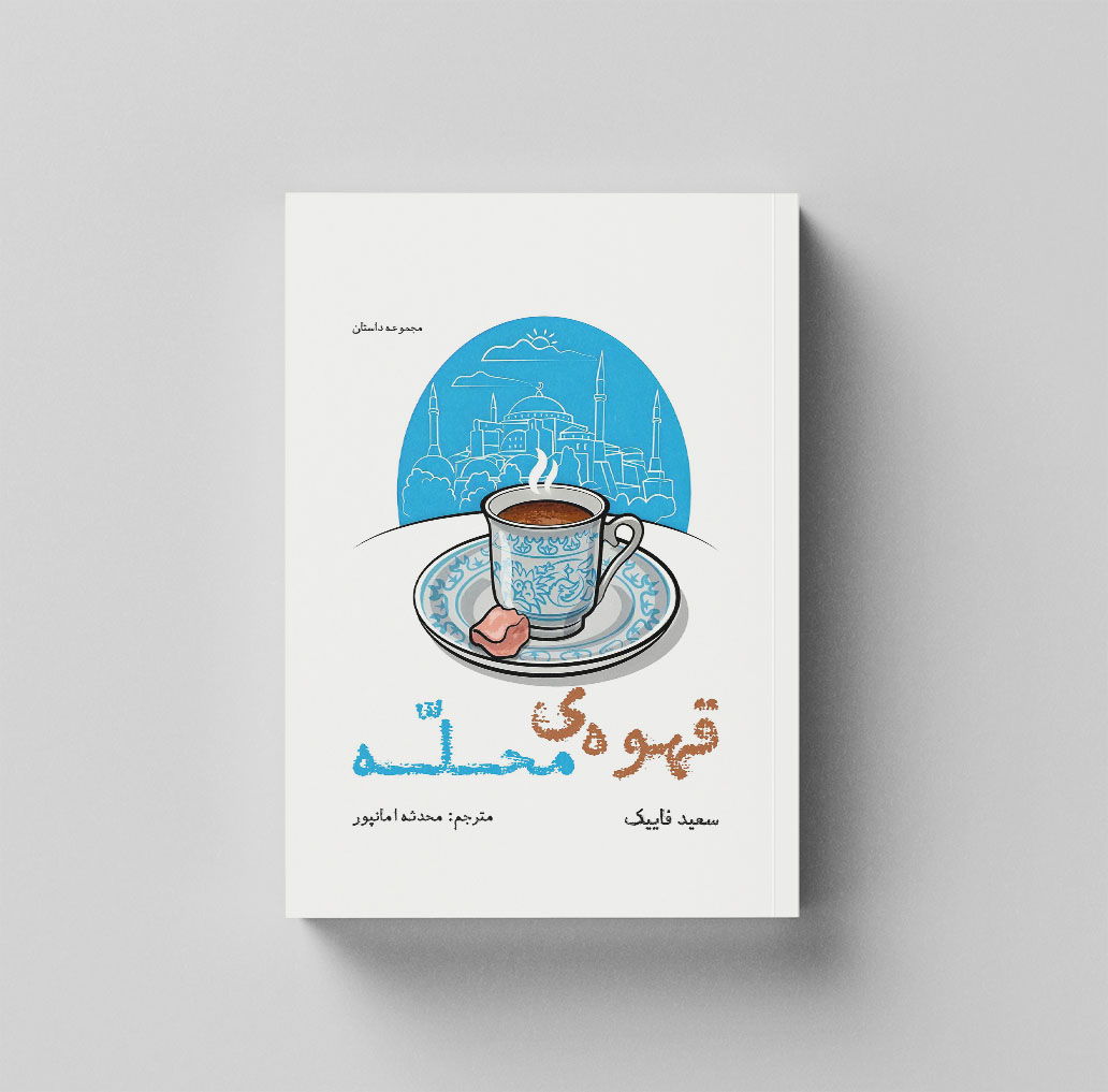 Qahve Mahalle1