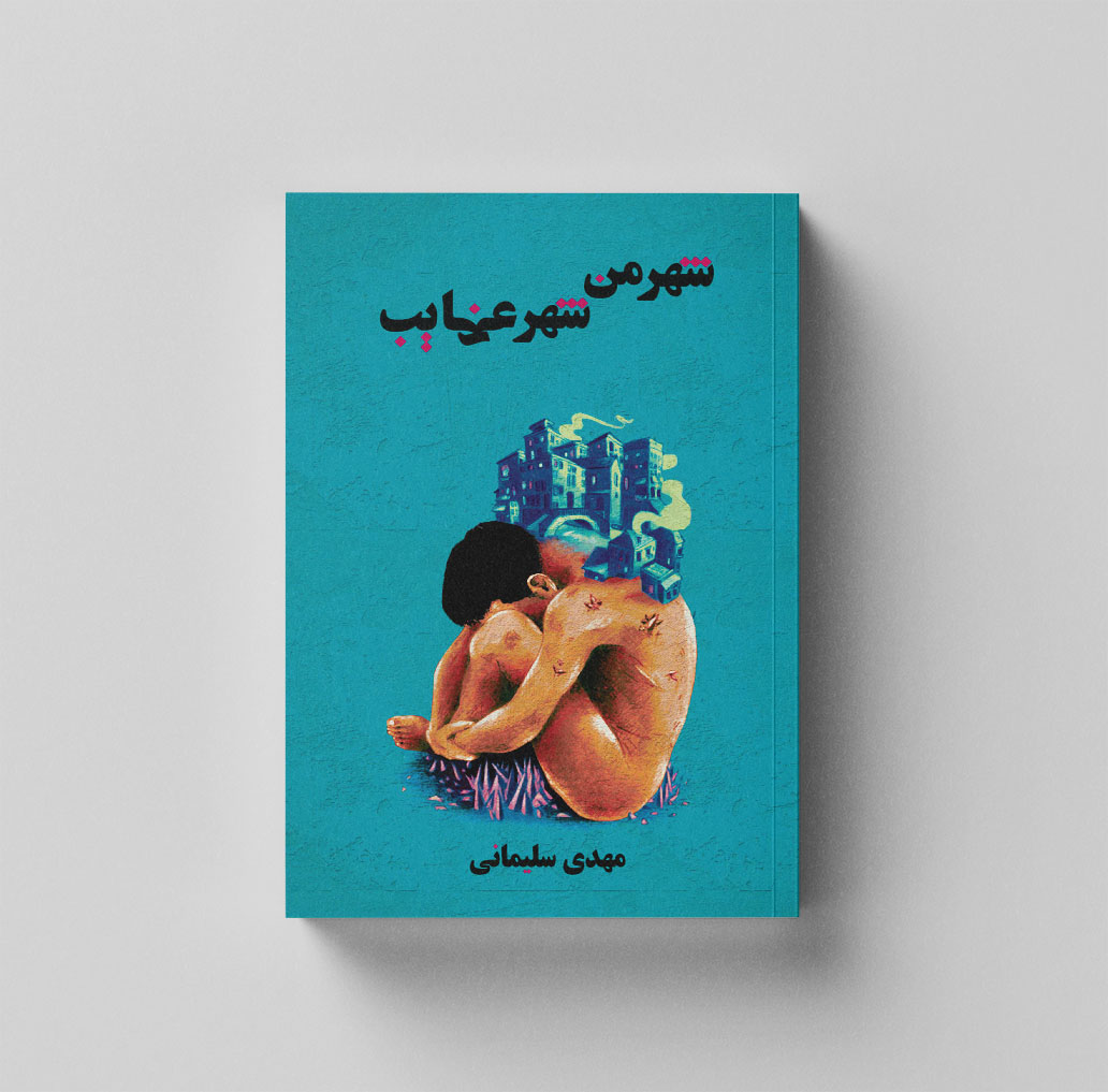 Shahr Acayeb1